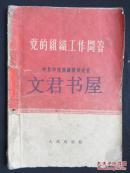 党的组织工作问答 1960年重庆第五次印刷