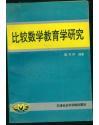比較數(shù)學(xué)教育學(xué)研究