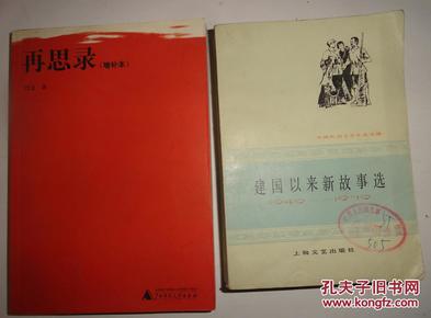 建国以来新故事选【中国民间文学作品选编】1949----1979