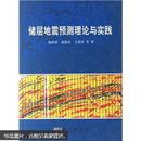 储层地震预测理论与实践