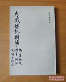 孙诒让遗书 大戴礼记斠补 1988年1版1印