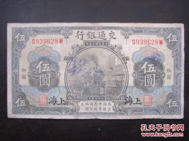 民国三年 交通银行 伍圆 （加 “上海” 字样）