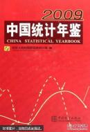 【k-0-532】中国统计年鉴 2009