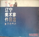 辽宁美术家作品选..国画部分（中青年）