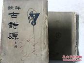 详注古诗源 全上下册 民国二十四年一月再版【有字迹划线、按原书拍照见图】繁体竖版