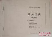 教师资格认定考试专用题库（通用版，教师职业道德，教育法概论，教学技能理论与实践，学生与团队，教学方法导论，职业道德）