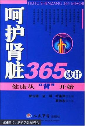 呵护肾脏365妙计:健康从“肾”开始