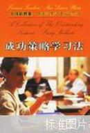 名师新教案优秀学生学习方法全书【成功策略学习法；语文、英语、数学、物理、化学、政治 、历史 、 生物、地理学习法；成功记忆学习法；各科复习发；成功阅读法；成功考试攻略；名人启示录计16卷全】