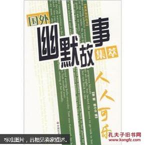 国外幽默故事集萃：人人可乐 事事可乐 【两本一套】