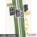 国外幽默故事集萃：人人可乐 事事可乐 【两本一套】