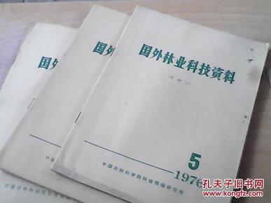 国外林业科技资料 1976年第5,9,10三本合售 带语录  单购每本 3元