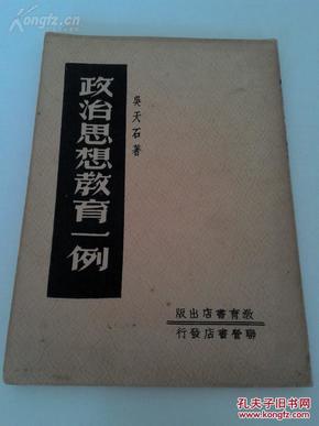 1951年初版《政治思想教育一例》全一册