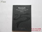 精美16开 开封书画院建院二十五周年作品集 内有诸多名家作品 品好见图