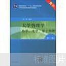 ·大学物理学：热学、光学、量子物理（第3版）