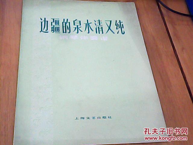 边疆的泉水清又纯 钢琴伴奏谱