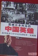 震撼日本列岛的中国英雄-花冈暴动与中日民间索赔案揭秘