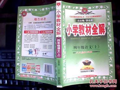 小学教材全解：4年级语文（上）（人教课标版）