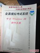 《全国专业技术人员计算机应用能力考试-全真模拟考试系统-中文windows98操作系统》