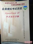 《全国专业技术人员计算机应用能力考试-全真模拟考试系统-Powerpoint97,中文演示文稿》