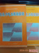 电机与电力拖动基础（1,2）