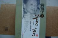 黄苗子说黄苗子(B5)