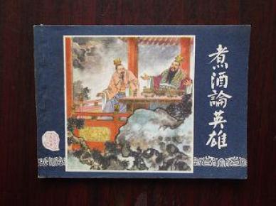三国演义之十二【煮酒论英雄】