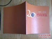 中国文物报迁京20周年纪念 1999--2009