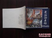 三国演义之十二【煮酒论英雄】