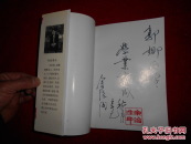 桃花源里人家 作者签赠本