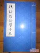 张裕钊论学手札