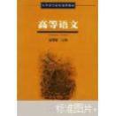 高等语文