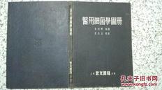 医用细菌学图册(精装)  2000册