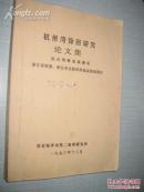 杭州湾锋面研究论文集（划痕、字迹）