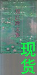 郑江萍文集（1-4全四册）