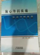 胸心外科疾病临床实践指南【21架】