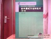 普通高等教育“十一五”国家级规划教材·重点大学软件工程规划系列教材：软件测试方法和技术（第2版）