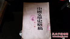 中国文学史略稿（第一卷）馆藏