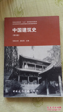 中国建筑史（第五版，内有字迹）