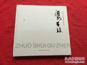 文祖云古镇系列版画集之二  濯水古镇   【签赠本】