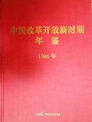 中国改革开放新时期年鉴（1986）