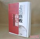 高波《走出腐败高发期——大国兴亡的三个样本》毛边签名限量200本