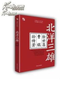 北洋三雄：徐世昌曹锟孙传芳（独家珍贵史料全方位揭示“北洋政府”内幕，亲历者揭秘北洋军阀派系斗争真相）