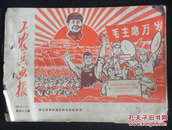 工农兵画报1968-11上