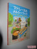 マドレーヌのメルシーブック―いつもおぎょうぎよくいるために 日文原版精装 图文版 江國 香織 (翻訳)