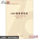 纪念中国国际广播电台创建70周年系列丛书·CRI创业者风采：国际传播70周年（下集）