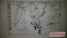 大师存样线稿*老木刻木版年画版画*西游记故事06……花果山自封齐天大圣*值得收藏