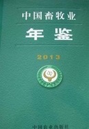 中国畜牧业年鉴2013 全新
