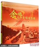 庆祝中国共产党成立90周年系列丛书：余姚九十年辉煌历程