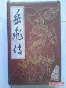 连环画；岳飞传（盒装一套15本全84年2版14--16印）