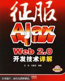 征服Ajax Web2.0开发技术详解  无光盘